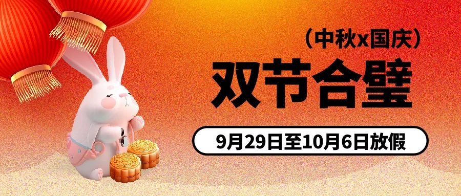 中秋、國慶節(jié)放假通知